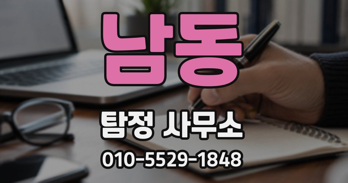 남동 탐정 사무소