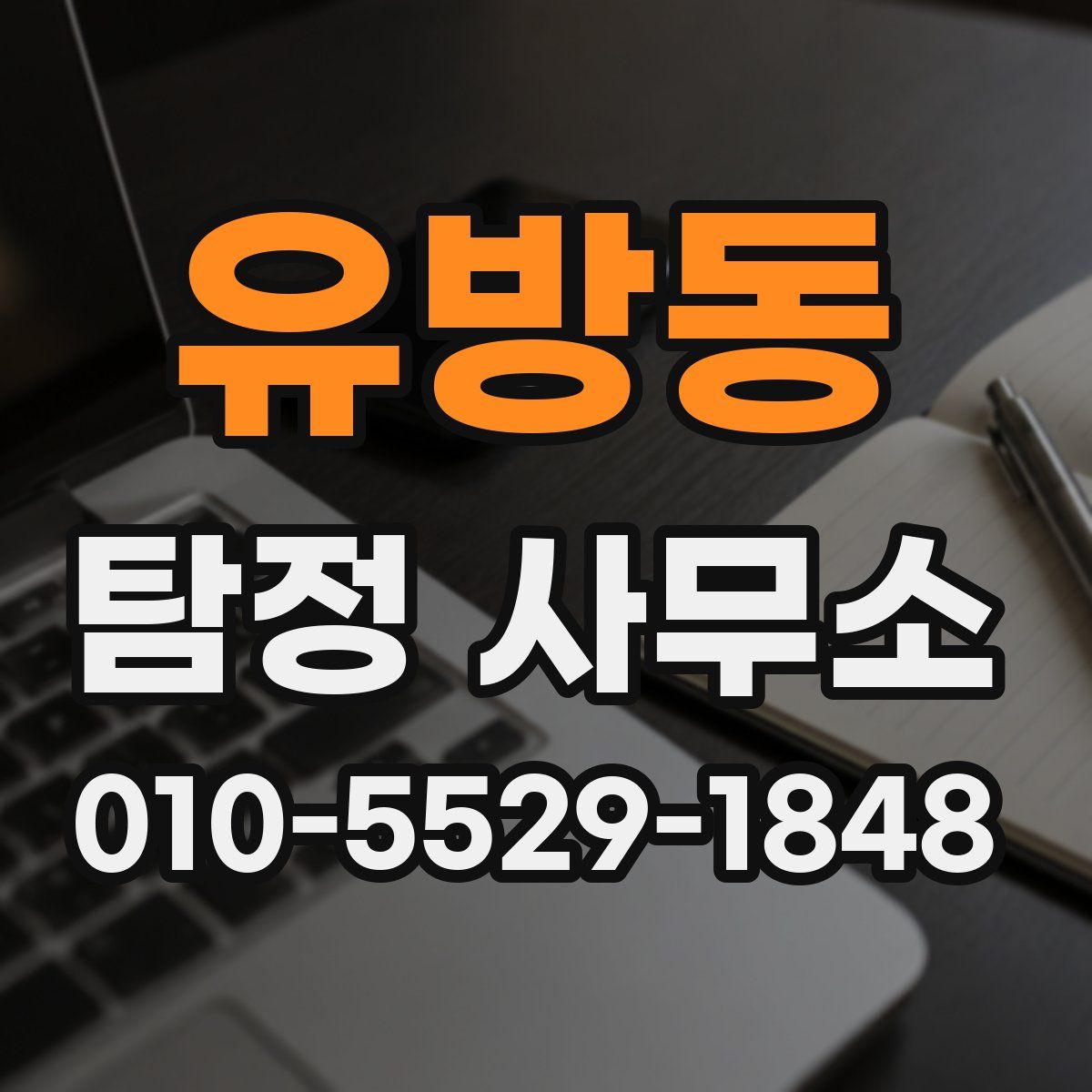 유방동 탐정 사무소