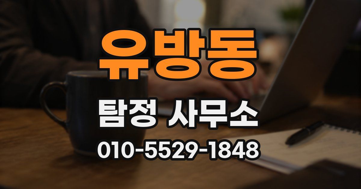유방동 탐정 사무소
