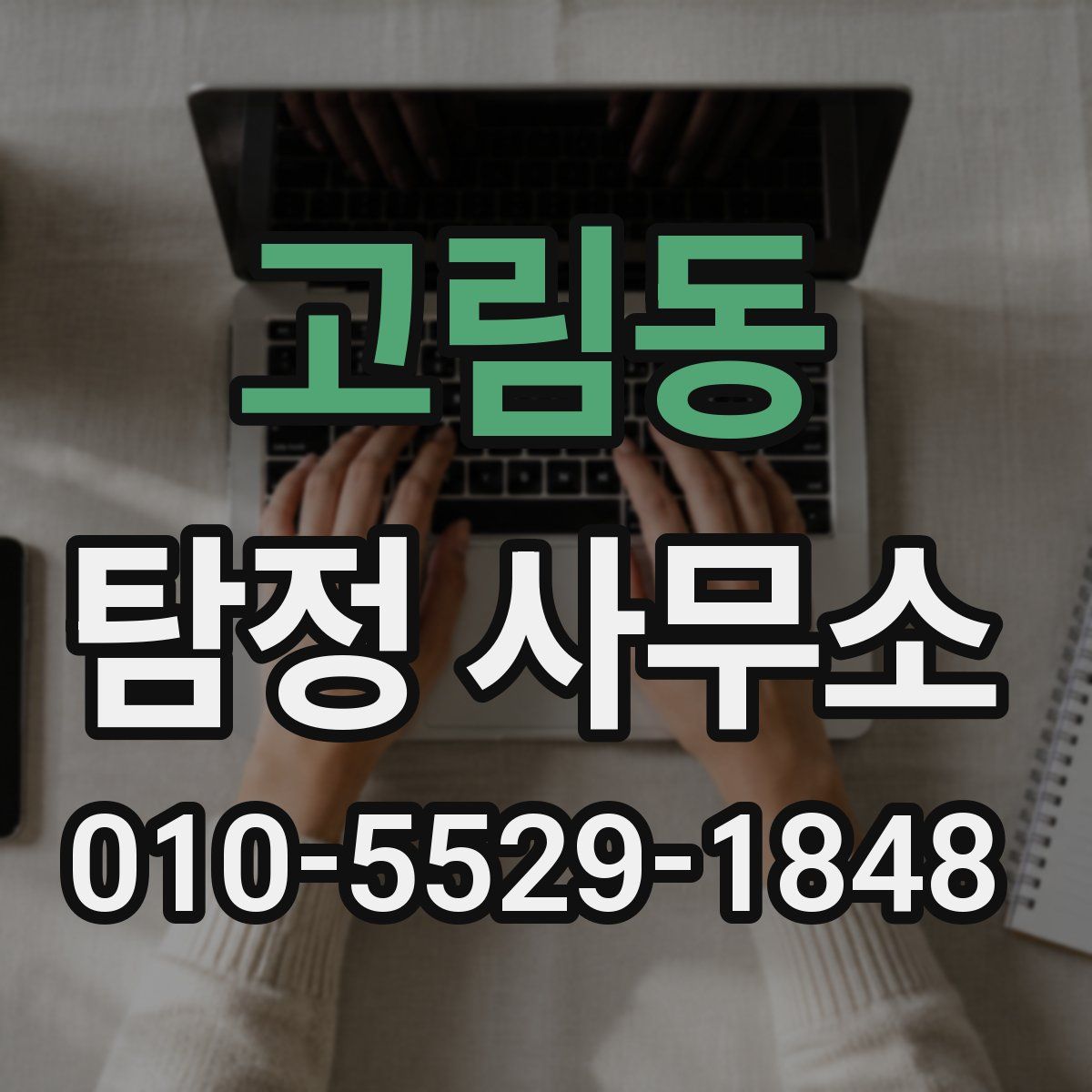 고림동 탐정 사무소