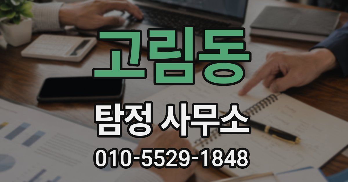 고림동 탐정 사무소