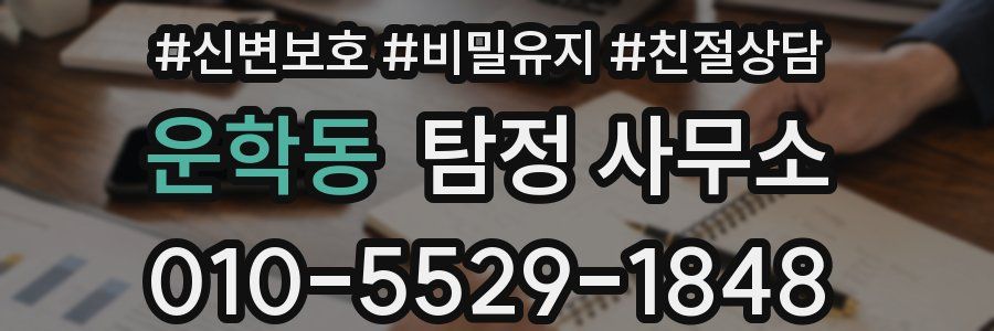 운학동 탐정 사무소