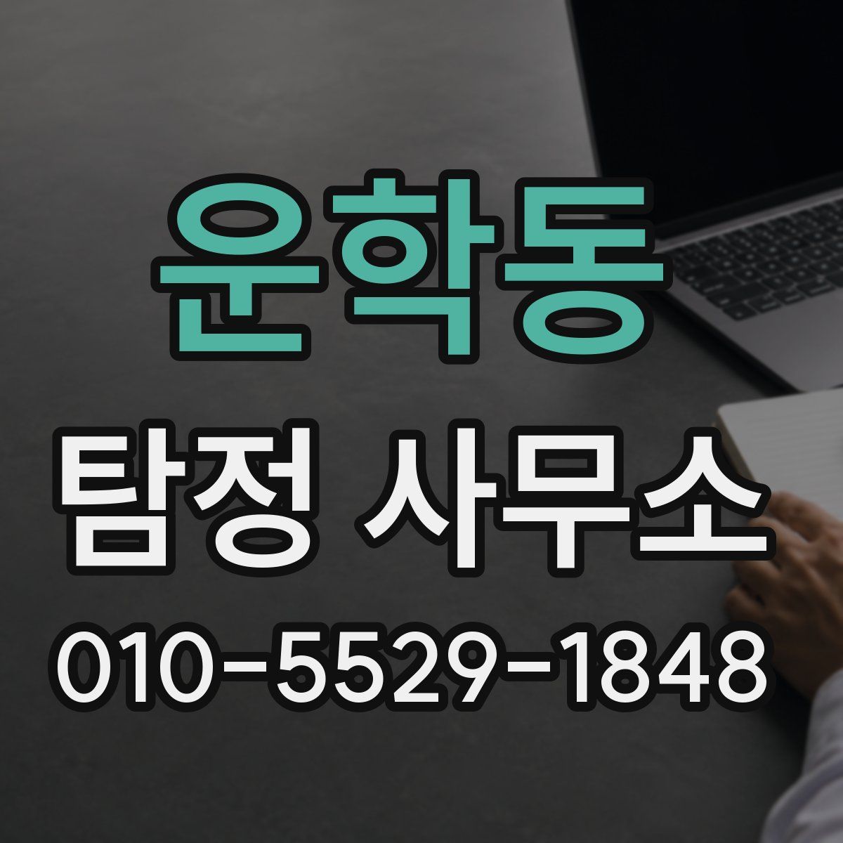 운학동 탐정 사무소