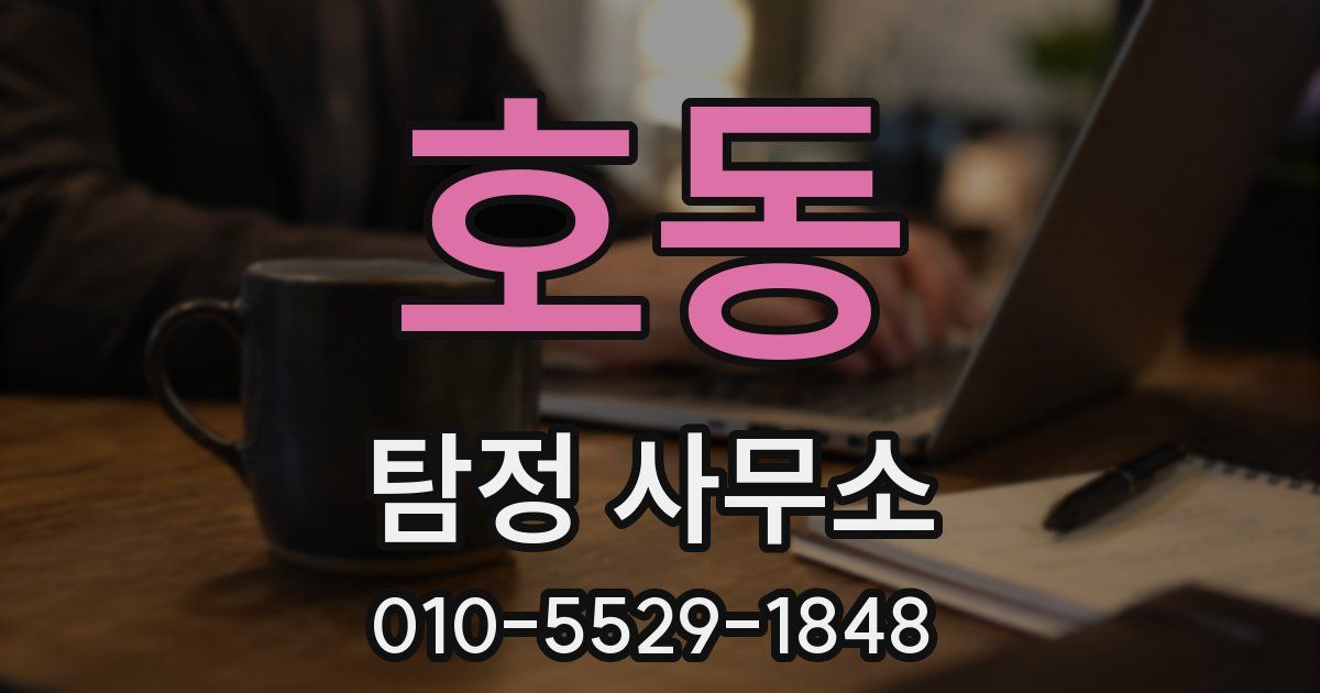 호동 탐정 사무소