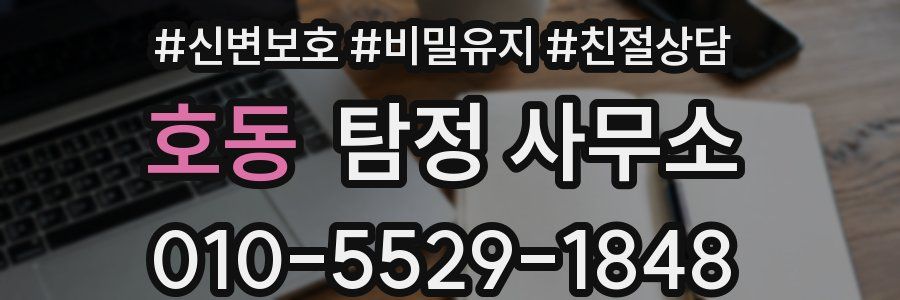 호동 탐정 사무소