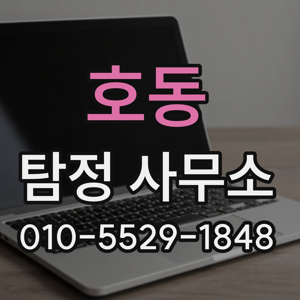 호동 탐정 사무소