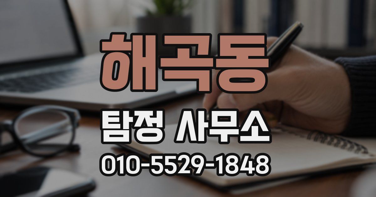 해곡동 탐정 사무소