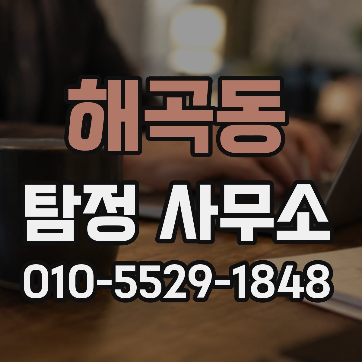 해곡동 탐정 사무소