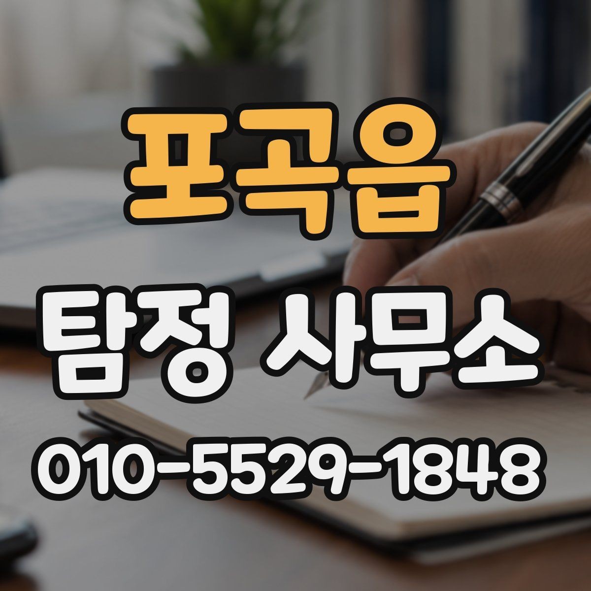 포곡읍 탐정 사무소 이용이 처음이라면 알아둘 점