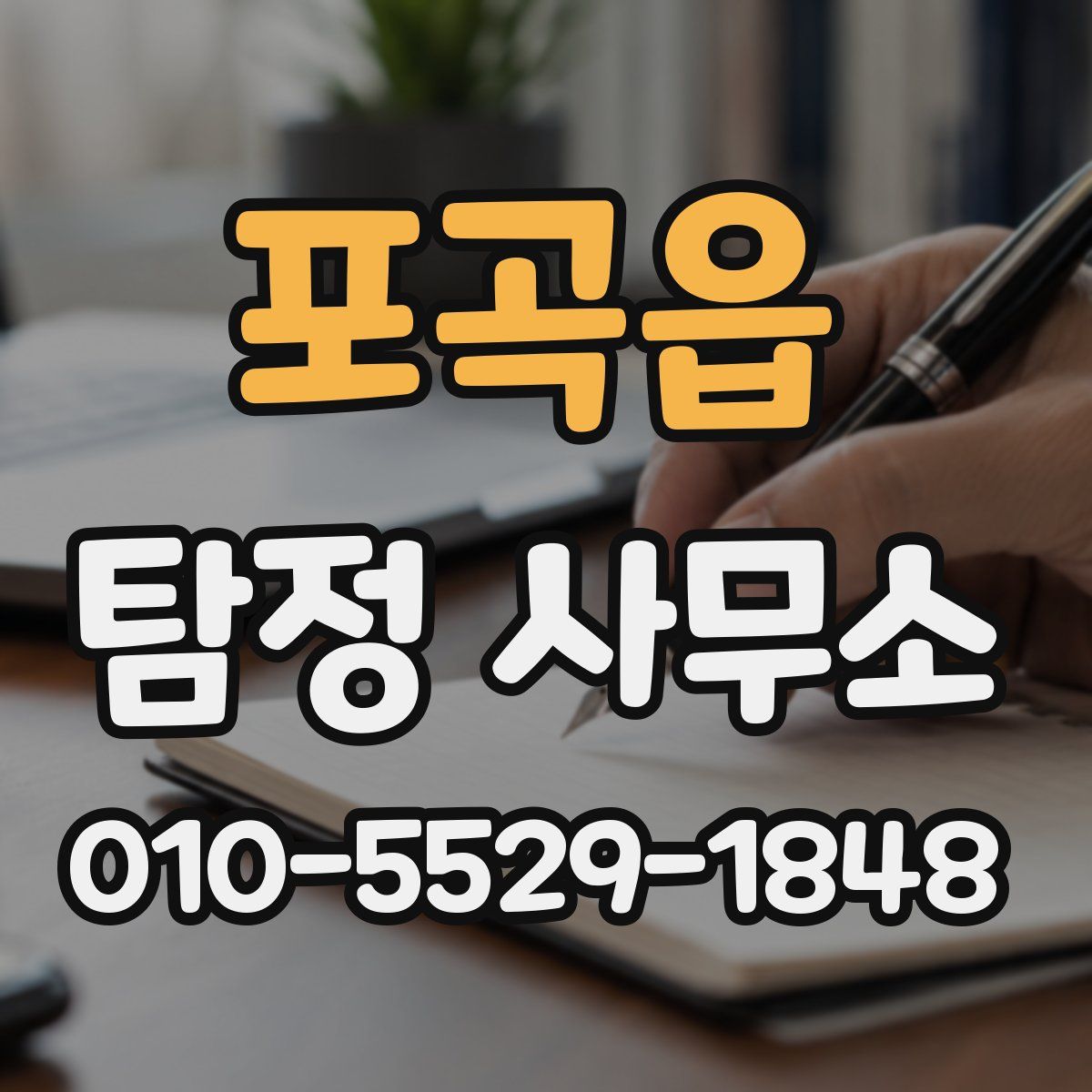 포곡읍 탐정 사무소