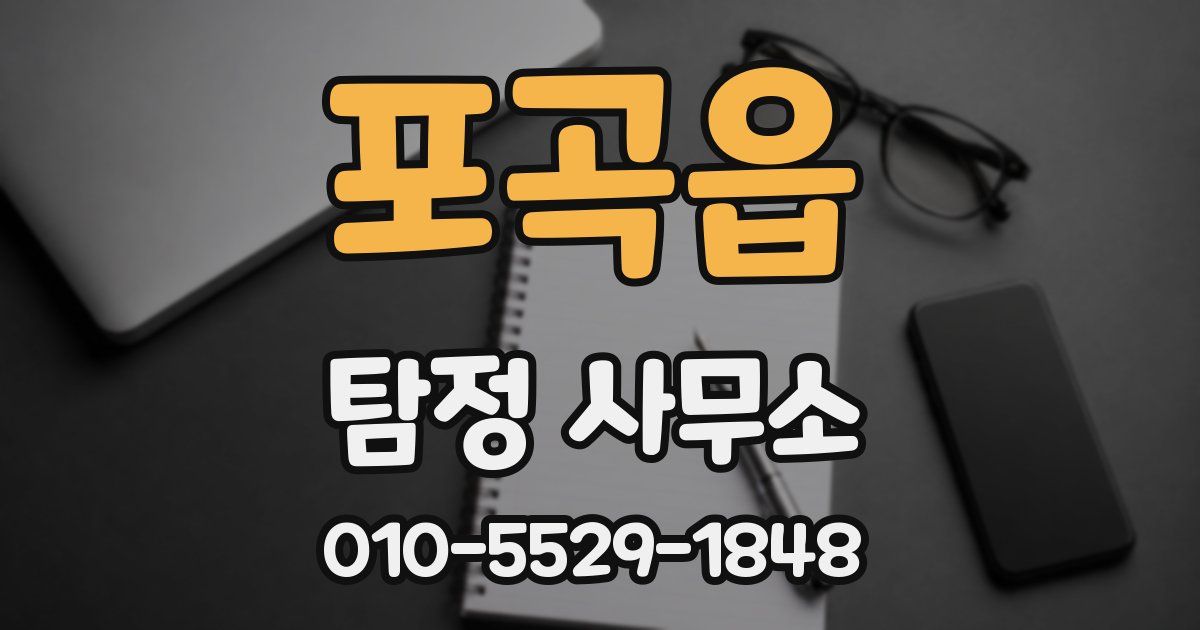 포곡읍 탐정 사무소