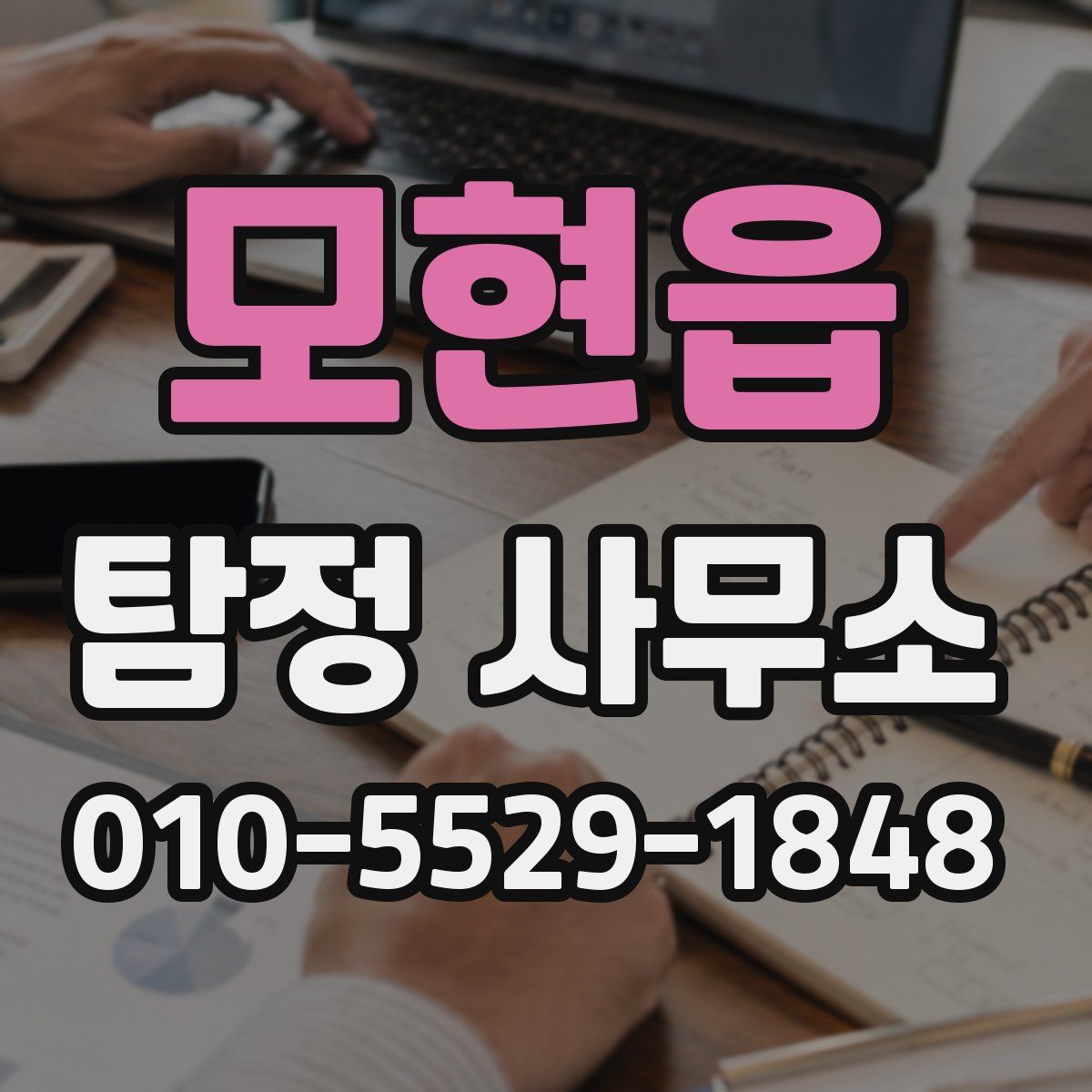 모현읍 탐정 사무소