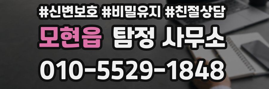 모현읍 탐정 사무소