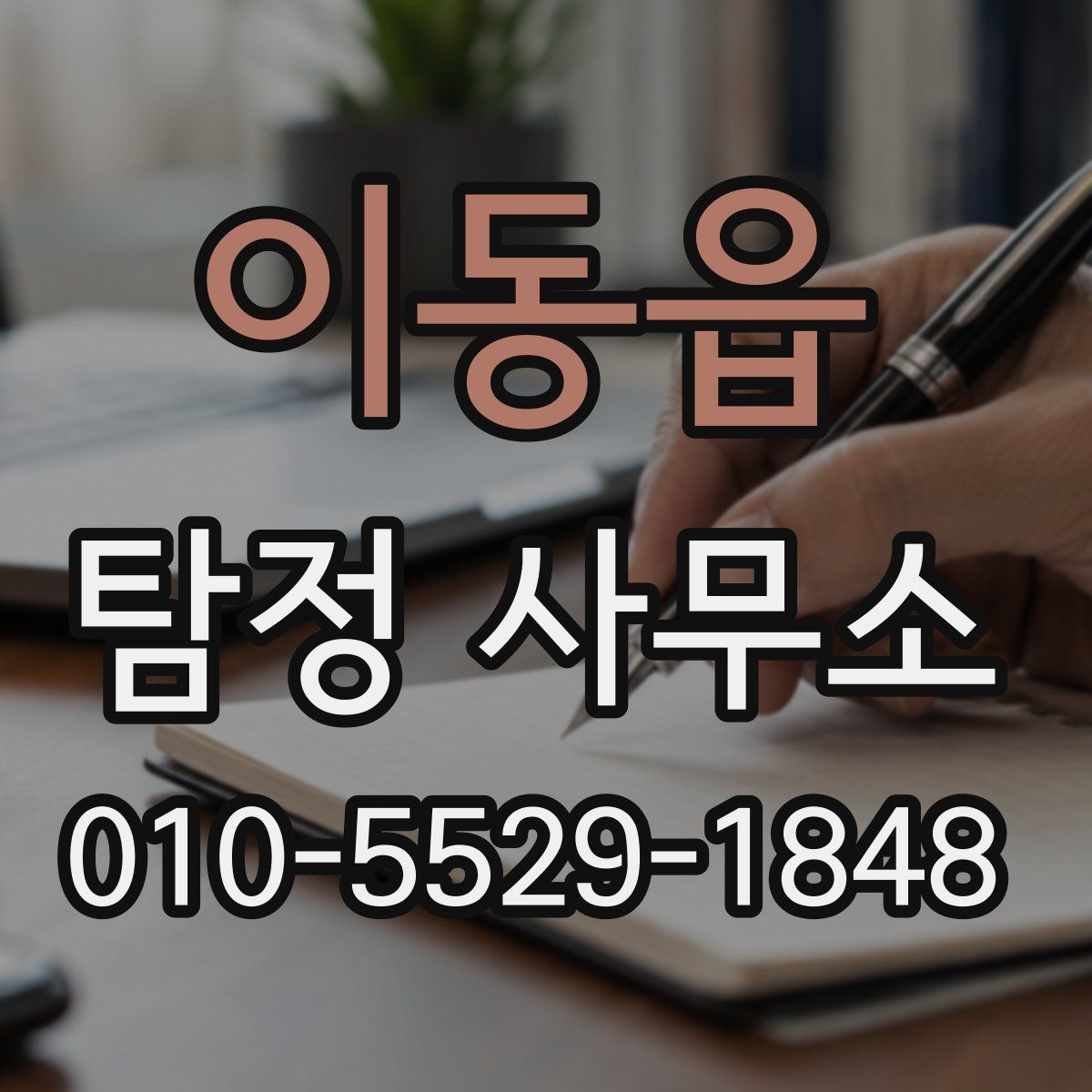 이동읍 탐정 사무소