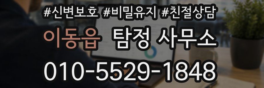 이동읍 탐정 사무소