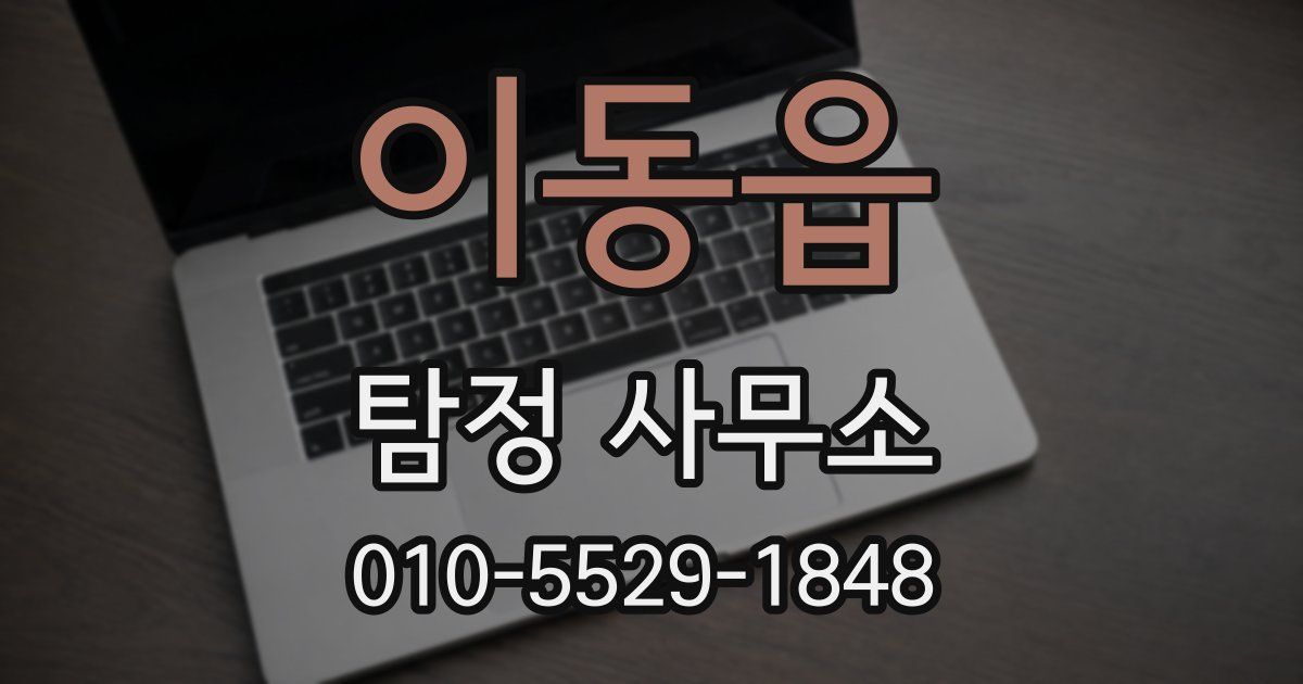 이동읍 탐정 사무소