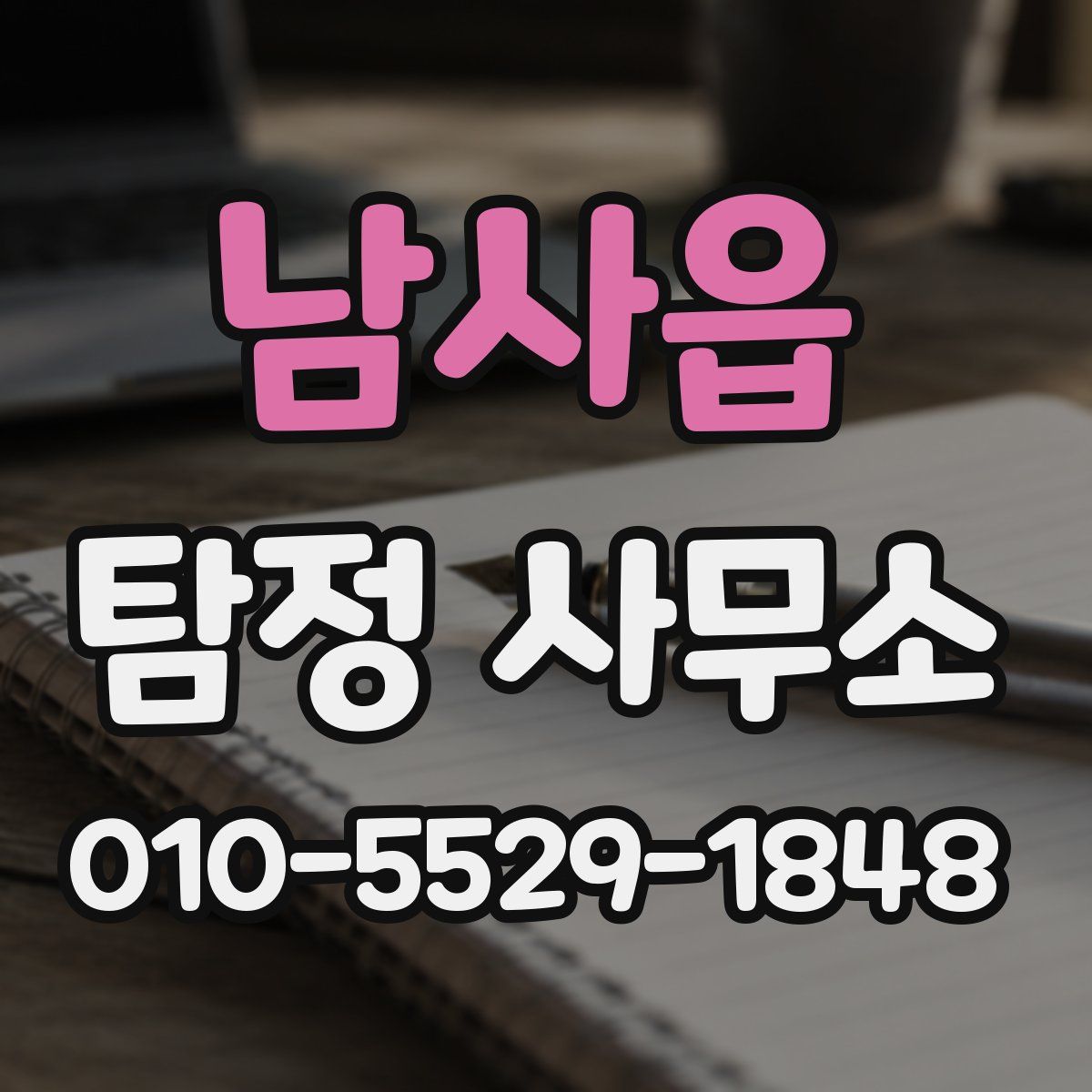 남사읍 탐정 사무소