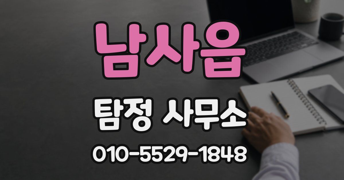 남사읍 탐정 사무소