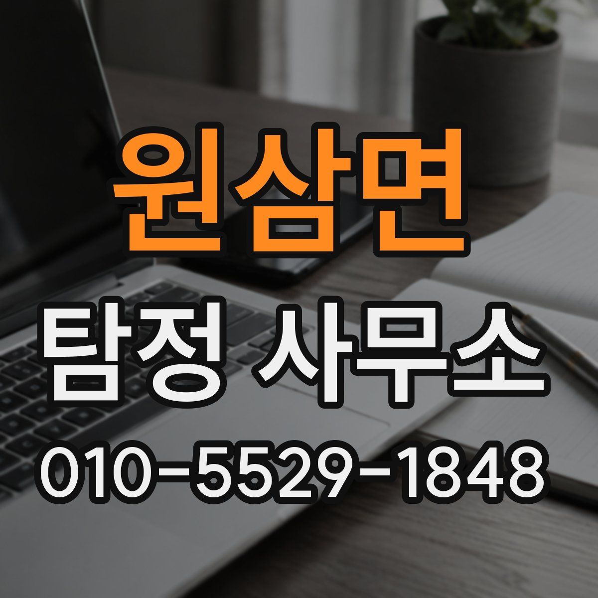 원삼면 탐정 사무소