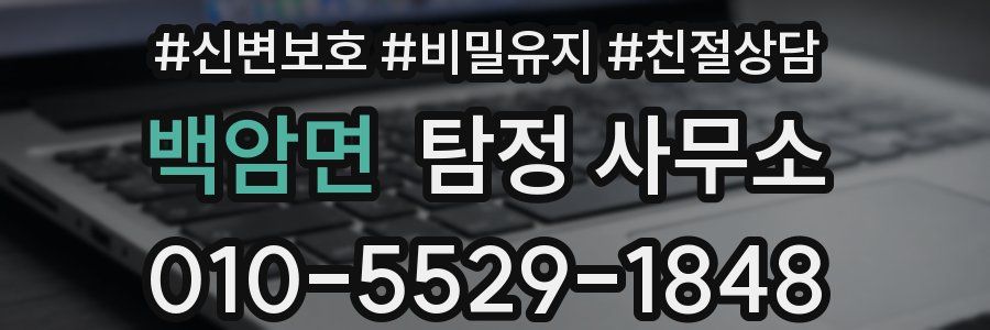 백암면 탐정 사무소