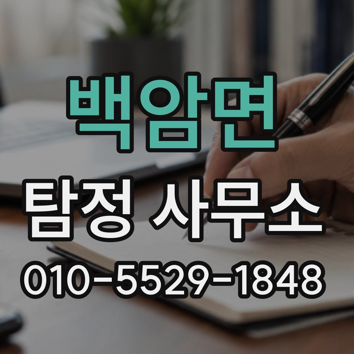 백암면 탐정 사무소