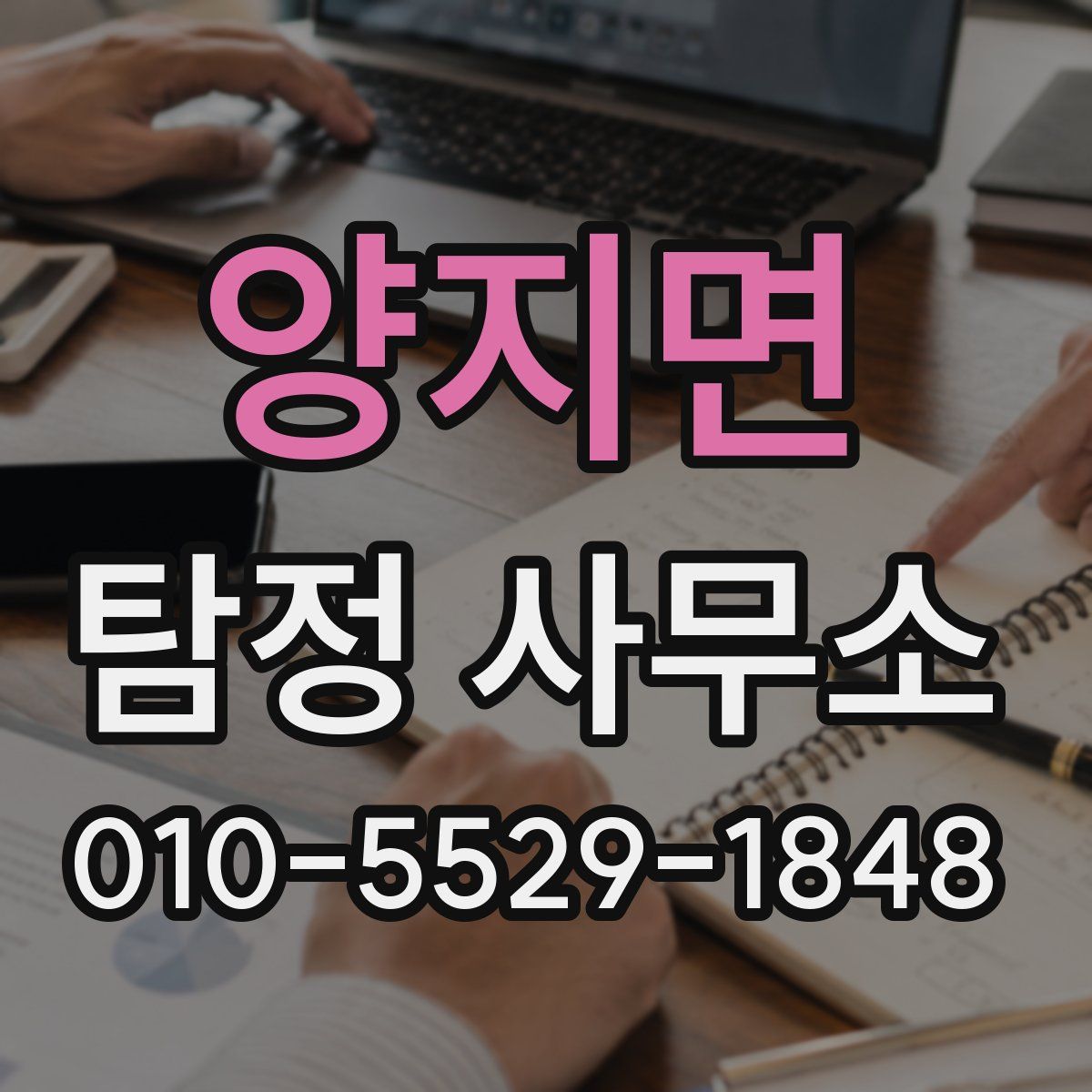 양지면 탐정 사무소