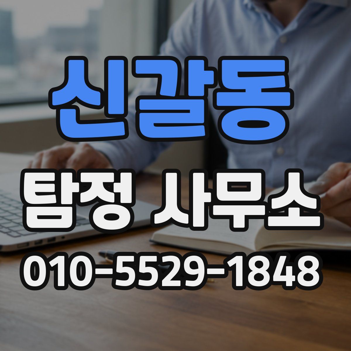 신갈동 탐정 사무소