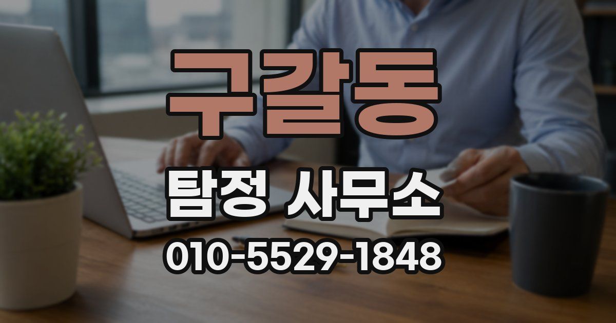 구갈동 탐정 사무소