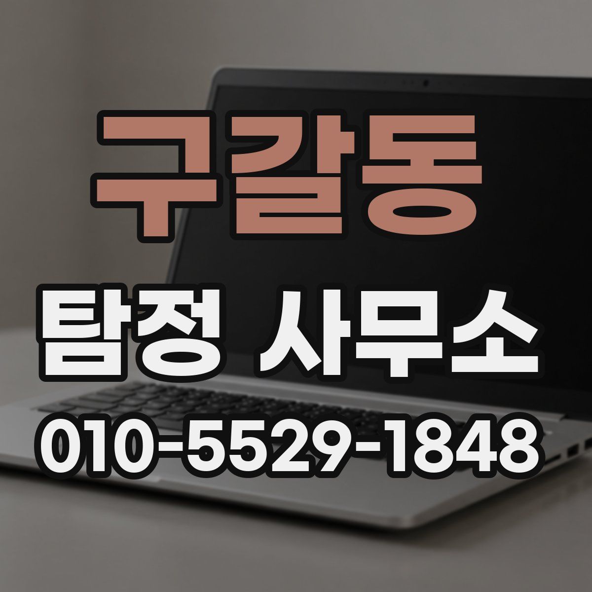 구갈동 탐정 사무소