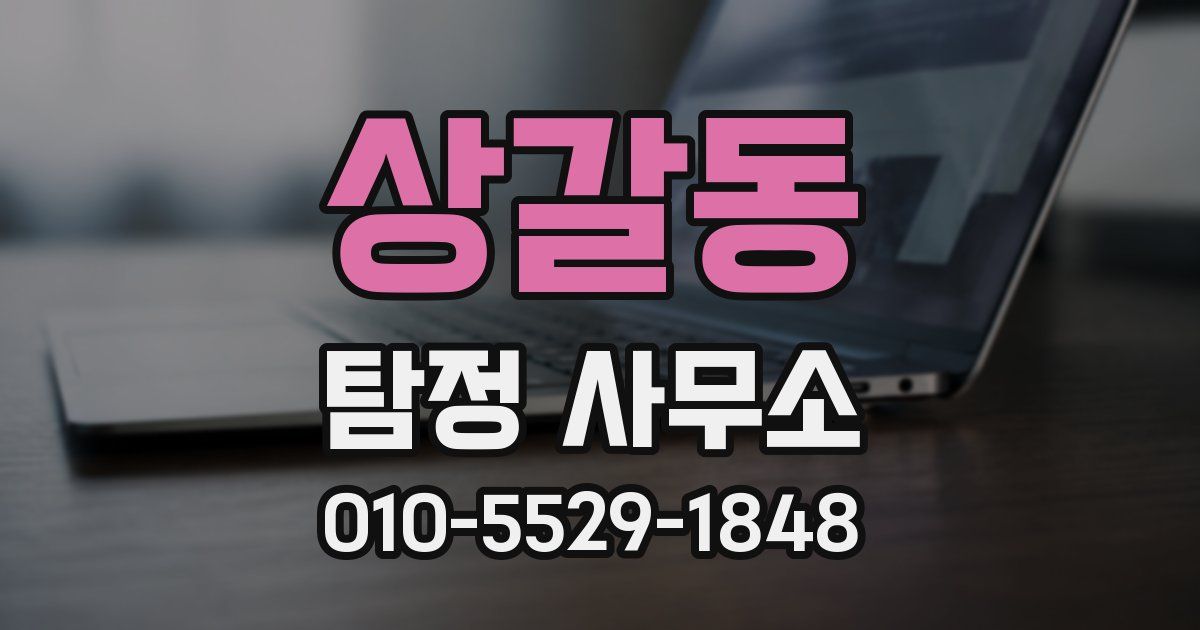 상갈동 탐정 사무소