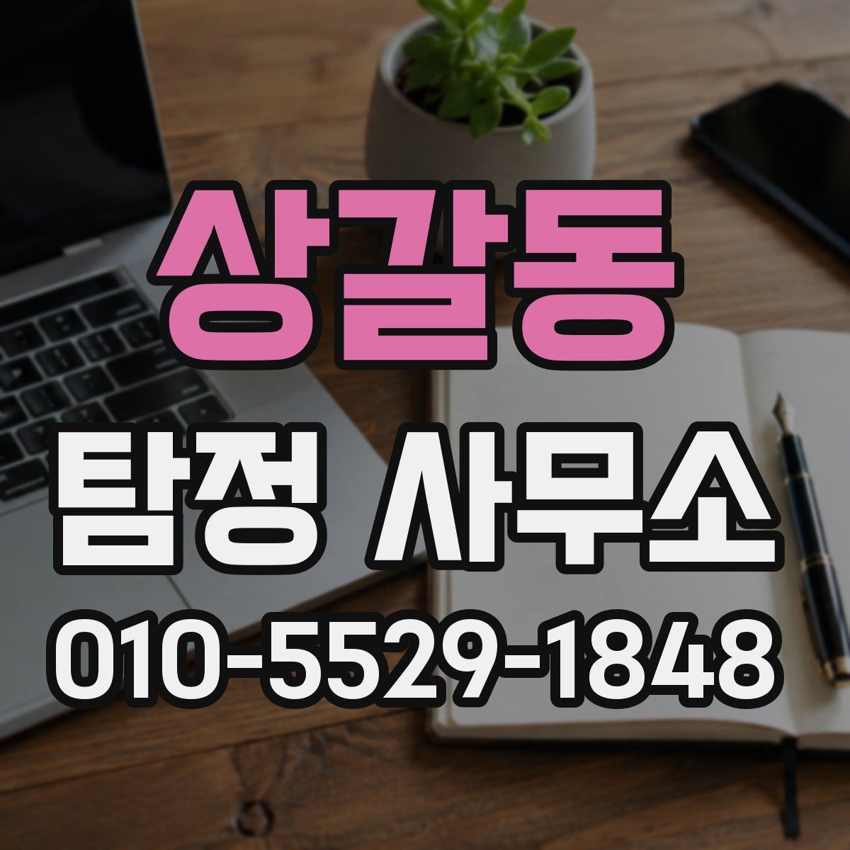 상갈동 탐정 사무소