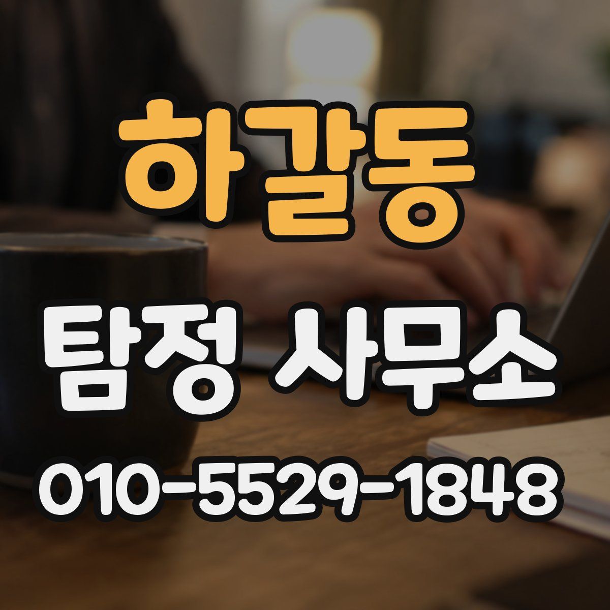 하갈동 탐정 사무소