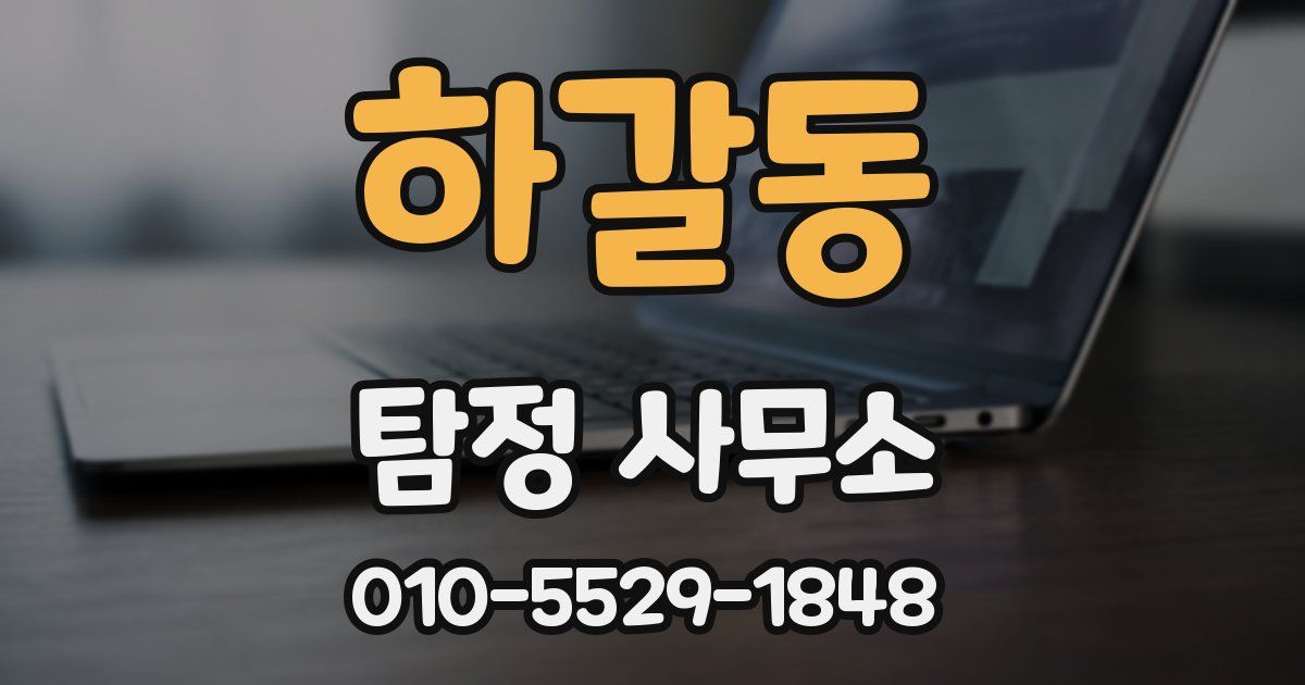 하갈동 탐정 사무소