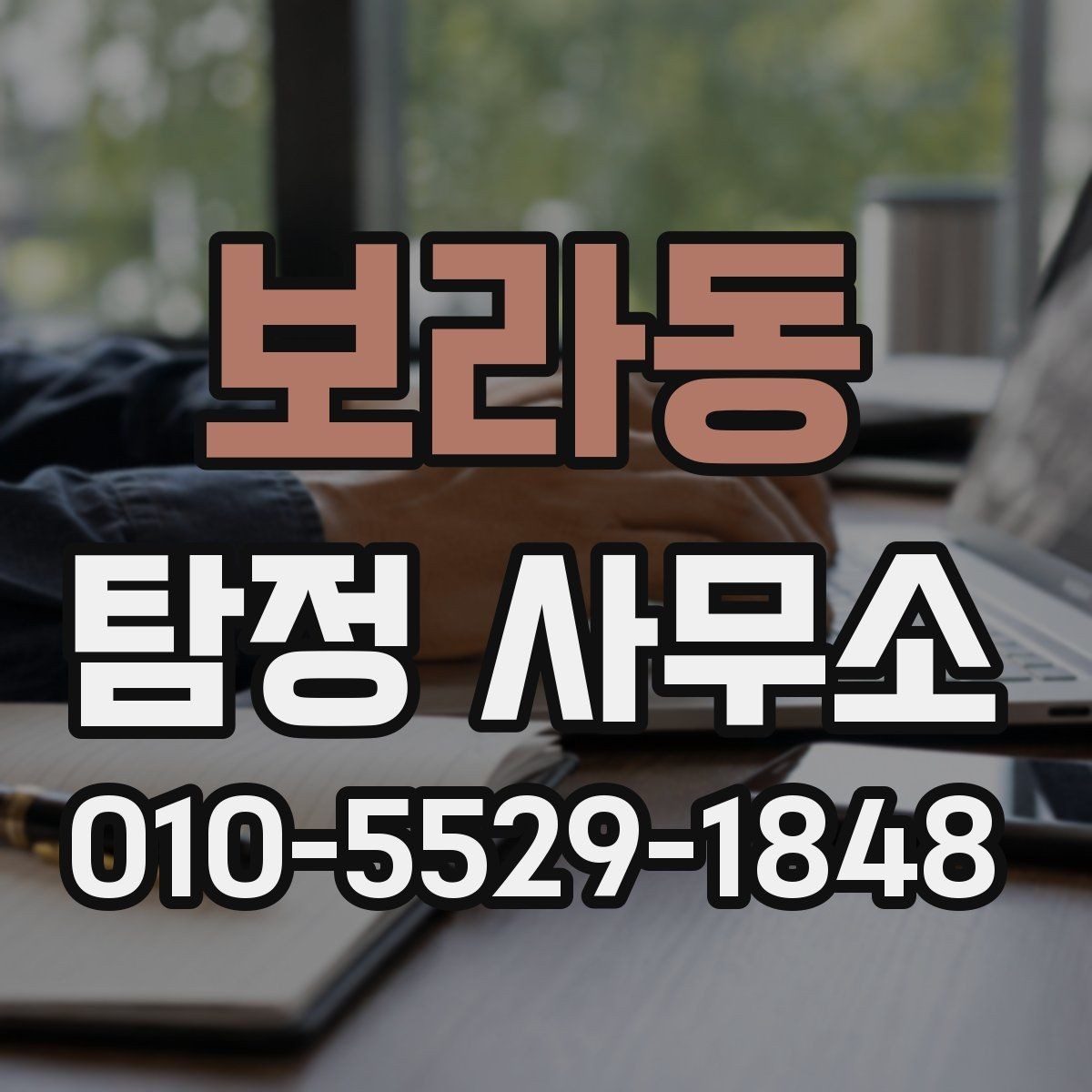 보라동 탐정 사무소 선택 시 피해야 할 신호들