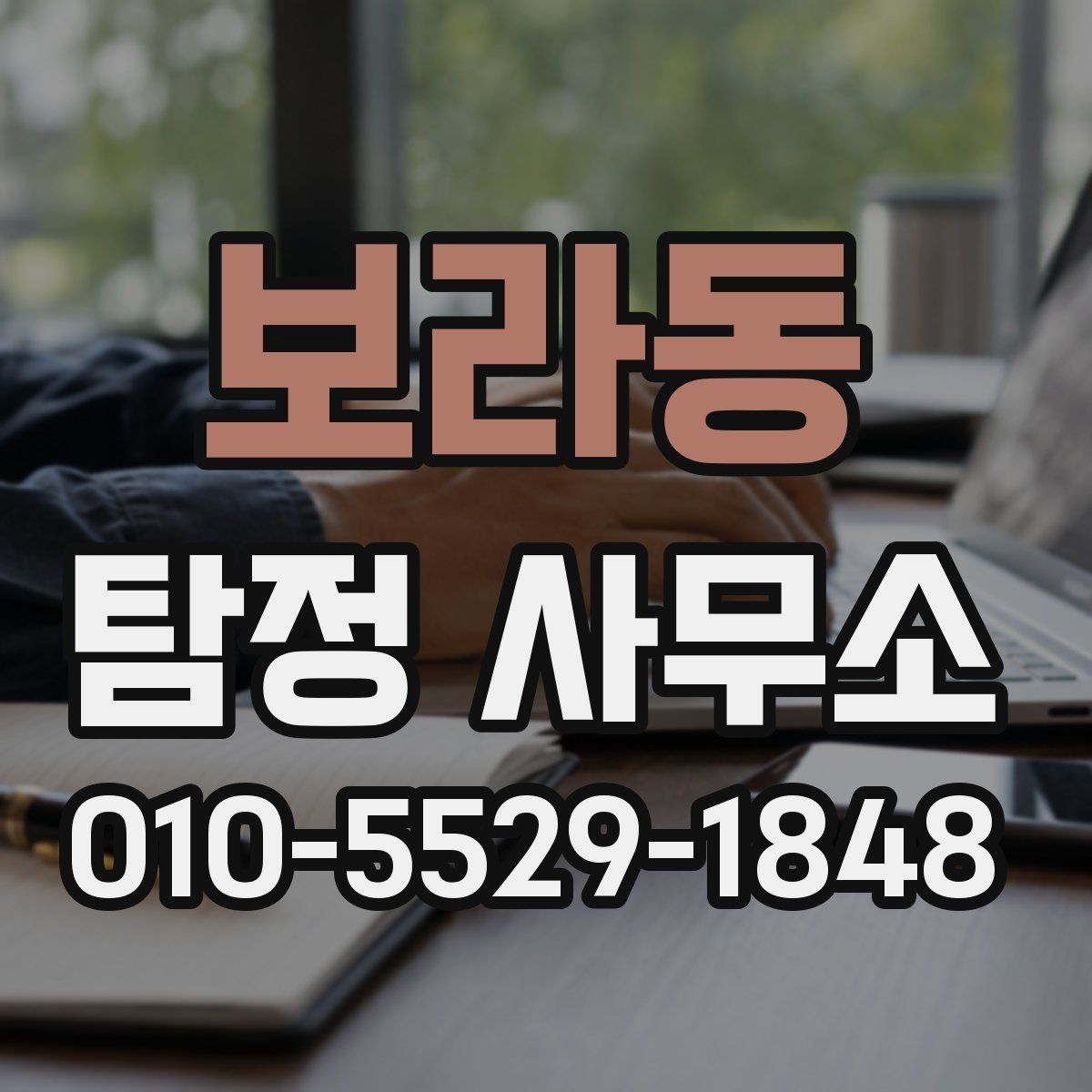 보라동 탐정 사무소