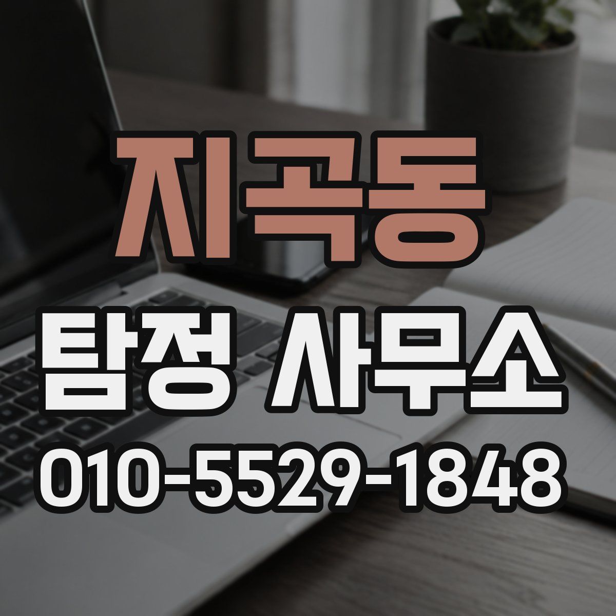 지곡동 탐정 사무소