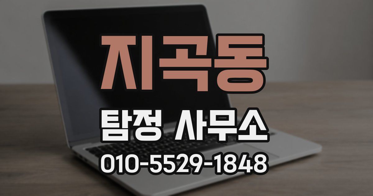 지곡동 탐정 사무소