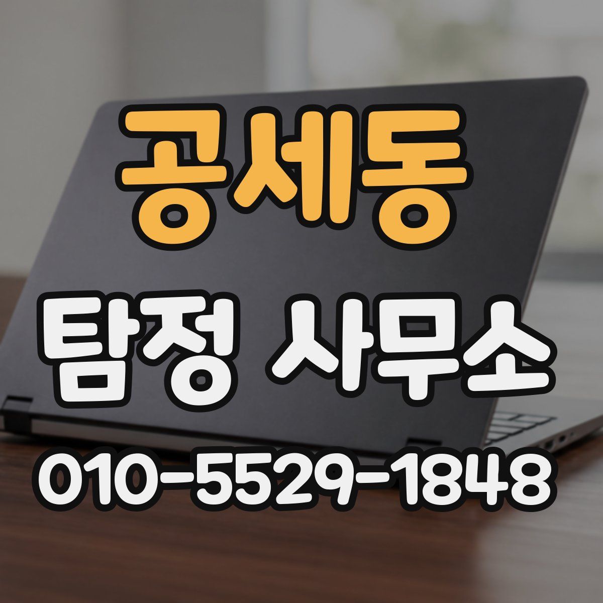 공세동 탐정 사무소