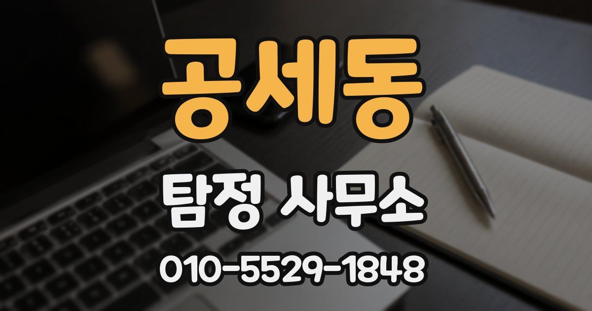 공세동 탐정 사무소
