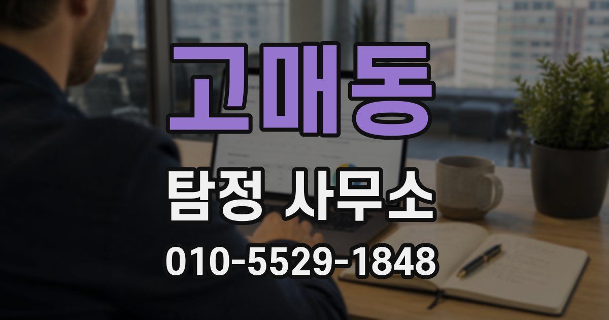 고매동 탐정 사무소
