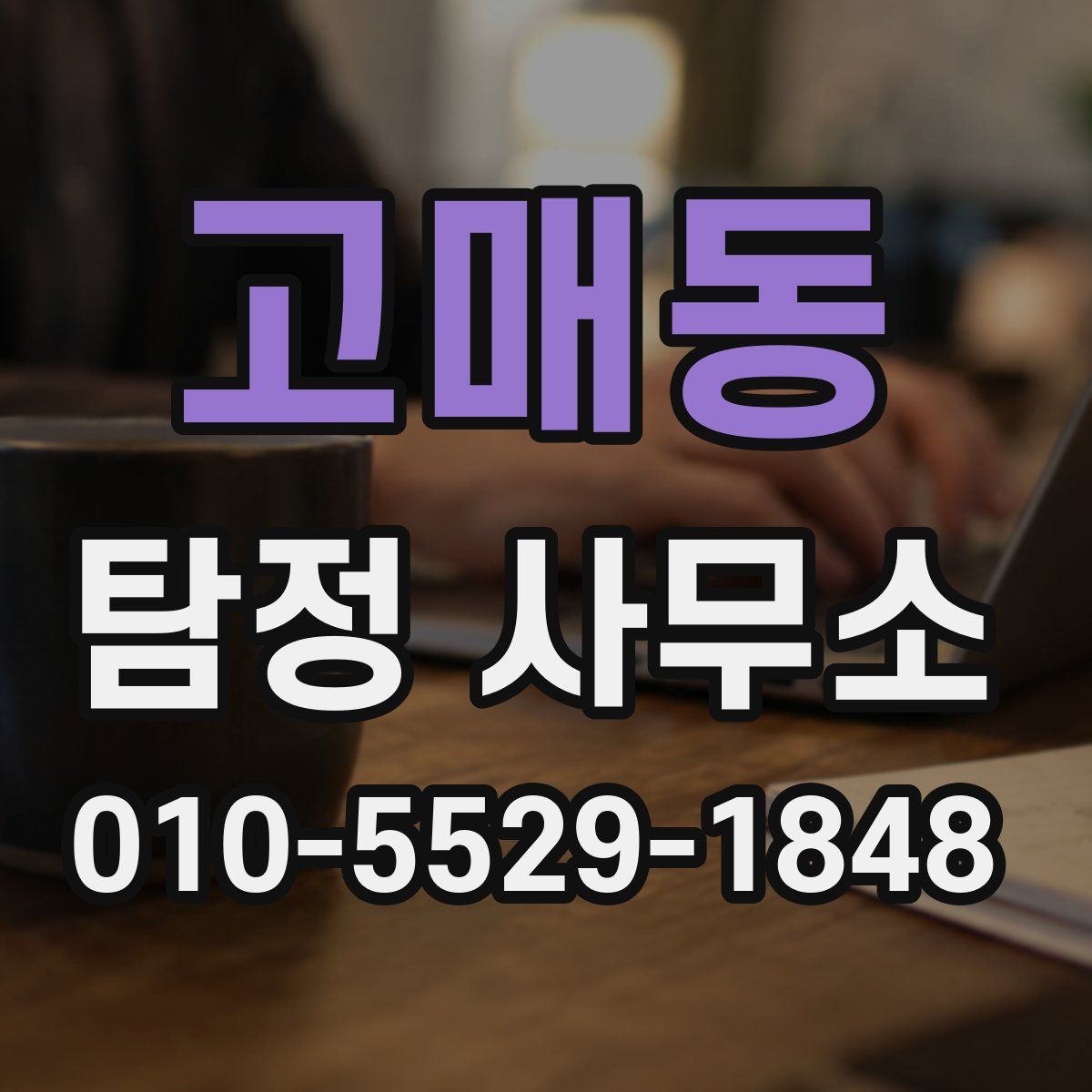 고매동 탐정 사무소