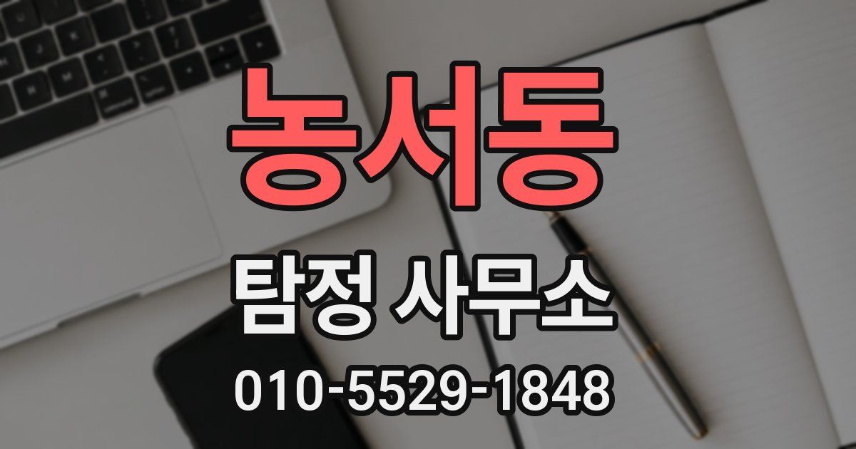 농서동 탐정 사무소