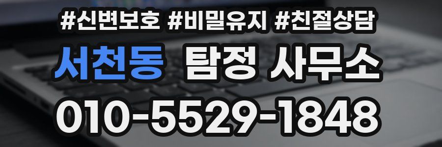 서천동 탐정 사무소