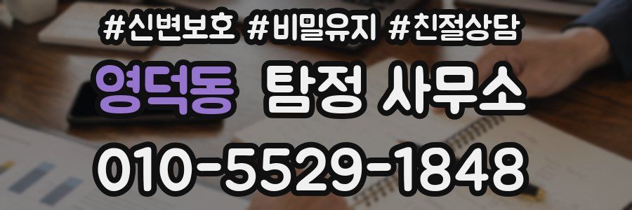 영덕동 탐정 사무소