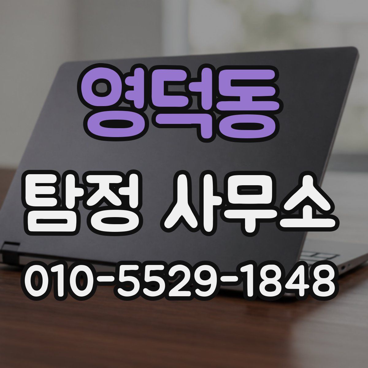 영덕동 탐정 사무소