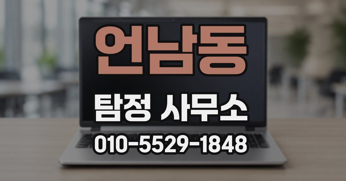 언남동 탐정 사무소