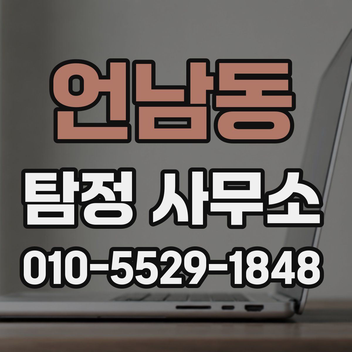 언남동 탐정 사무소