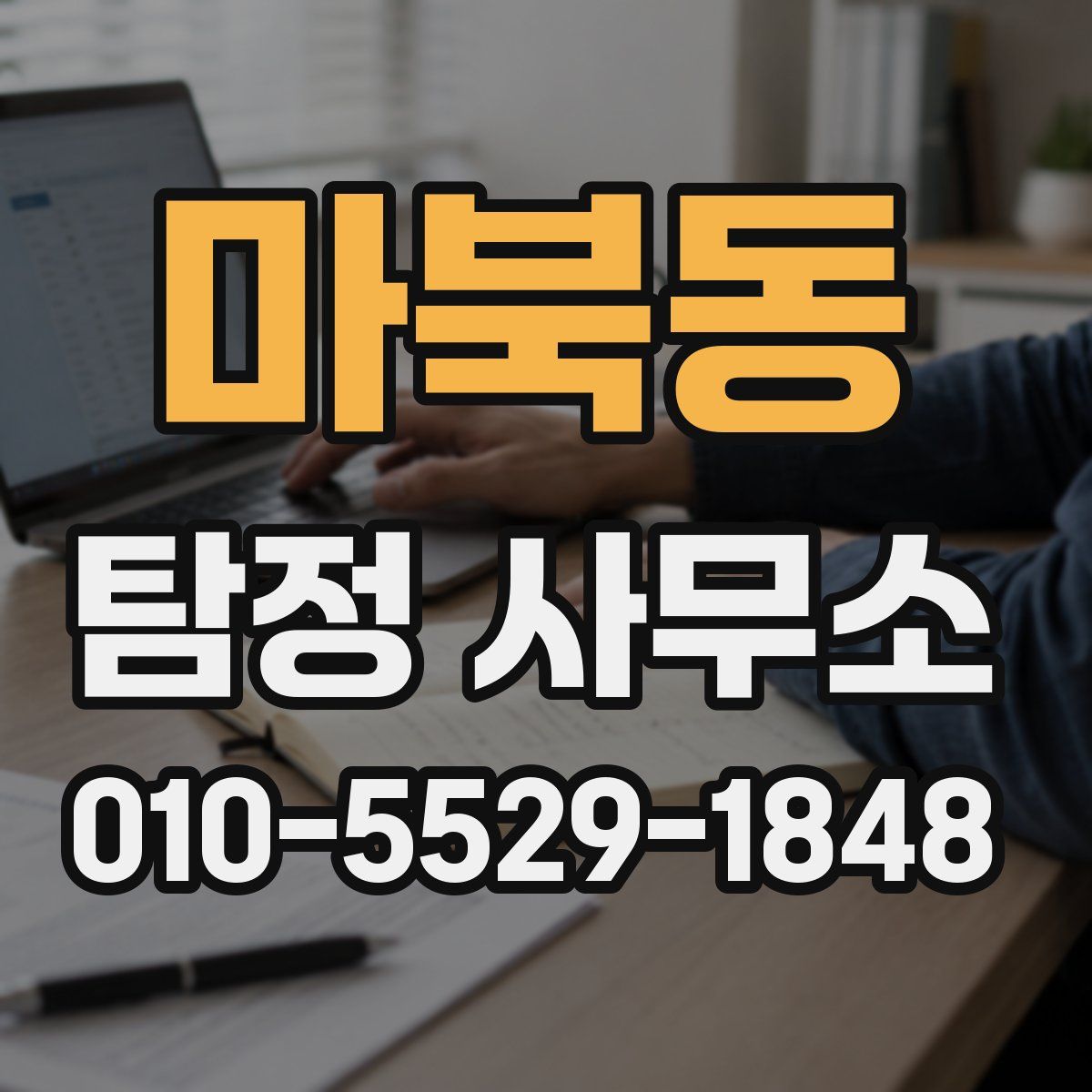 마북동 탐정 사무소