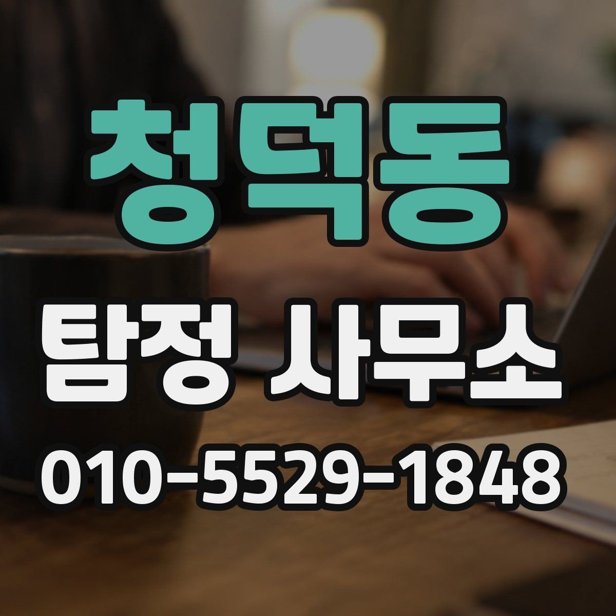 청덕동 탐정 사무소 문의 전에 정리하면 좋은 것들