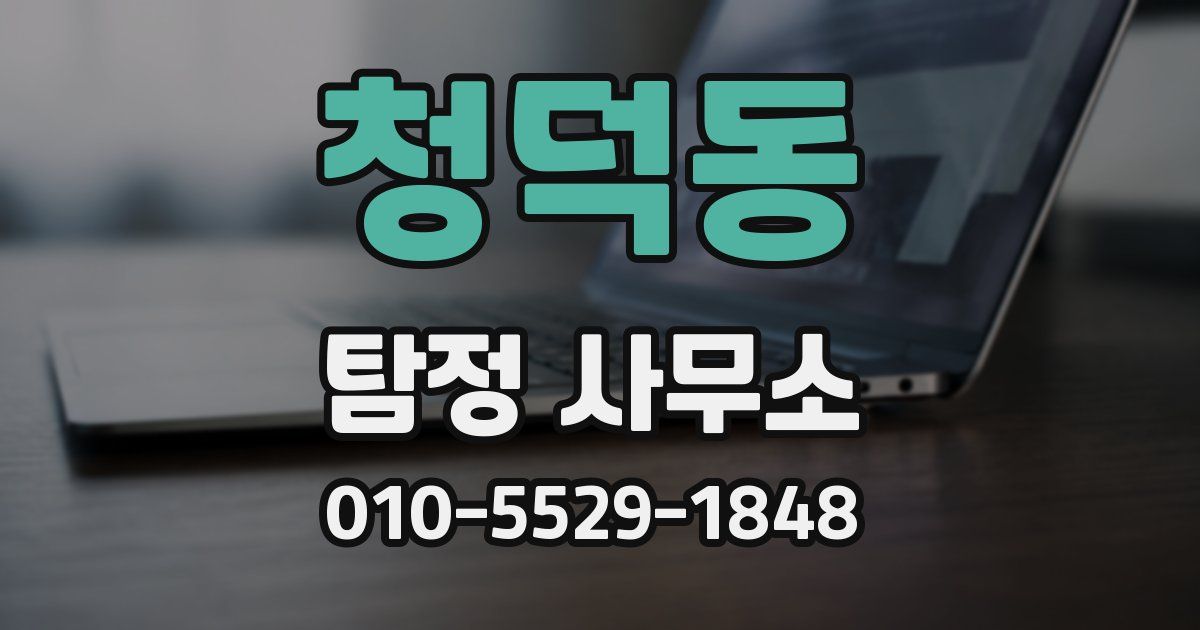 청덕동 탐정 사무소